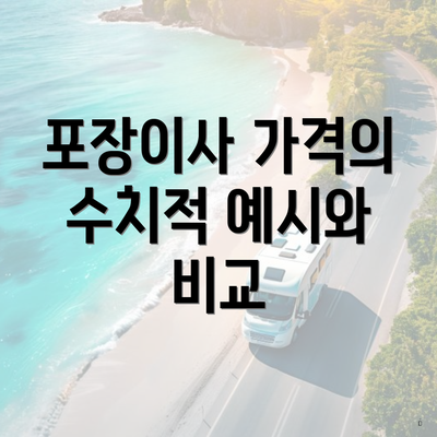 포장이사 가격의 수치적 예시와 비교