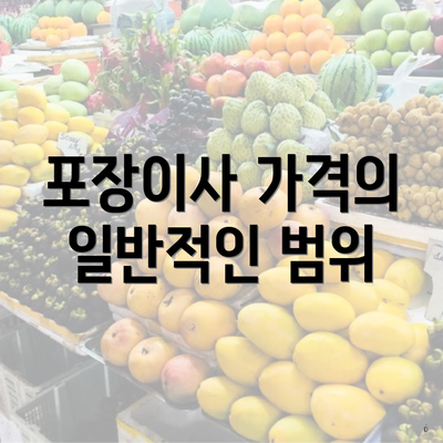 포장이사 가격의 일반적인 범위