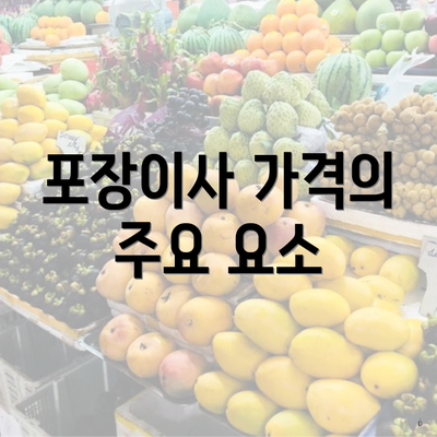 포장이사 가격의 주요 요소