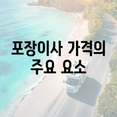 포장이사 가격의 주요 요소