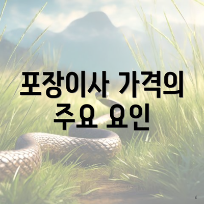 포장이사 가격의 주요 요인