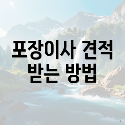 포장이사 견적 받는 방법