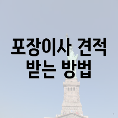 포장이사 견적 받는 방법