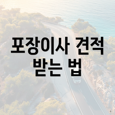 포장이사 견적 받는 법