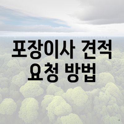 포장이사 견적 요청 방법