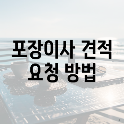 포장이사 견적 요청 방법