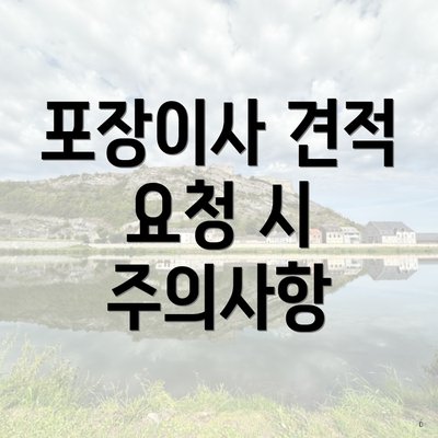 포장이사 견적 요청 시 주의사항