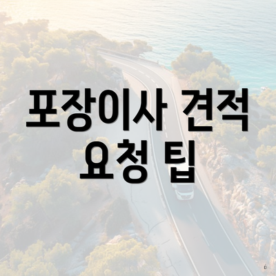 포장이사 견적 요청 팁