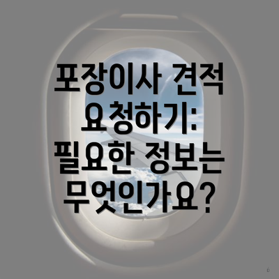 포장이사 견적 요청하기: 필요한 정보는 무엇인가요?