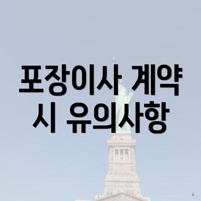 포장이사 계약 시 유의사항