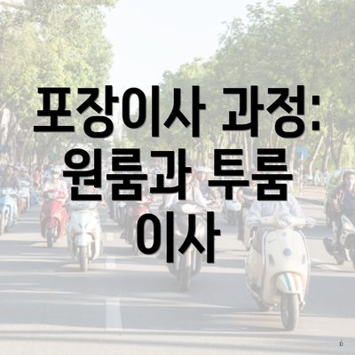 포장이사 과정: 원룸과 투룸 이사