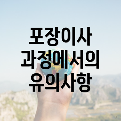 포장이사 과정에서의 유의사항