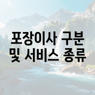 포장이사 구분 및 서비스 종류