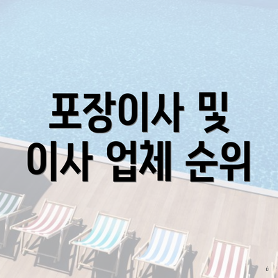 포장이사 및 이사 업체 순위