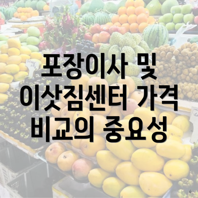 포장이사 및 이삿짐센터 가격 비교의 중요성