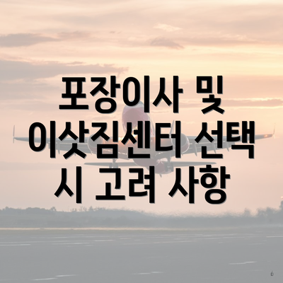 포장이사 및 이삿짐센터 선택 시 고려 사항