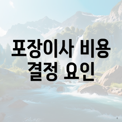 포장이사 비용 결정 요인