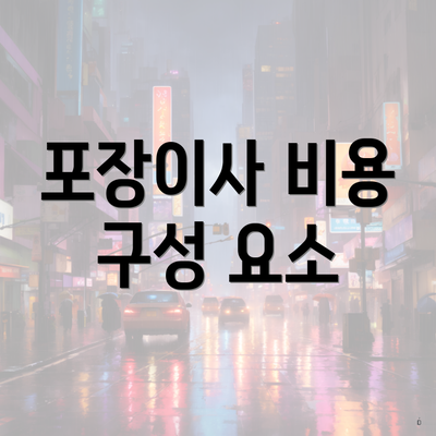 포장이사 비용 구성 요소