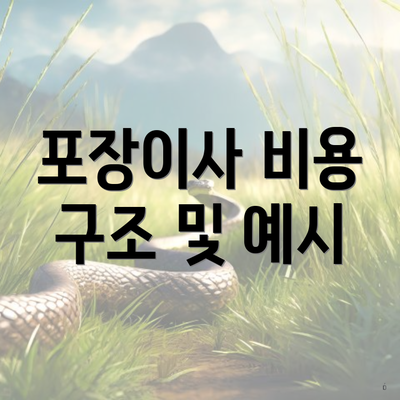 포장이사 비용 구조 및 예시