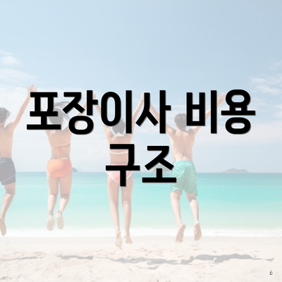 포장이사 비용 구조