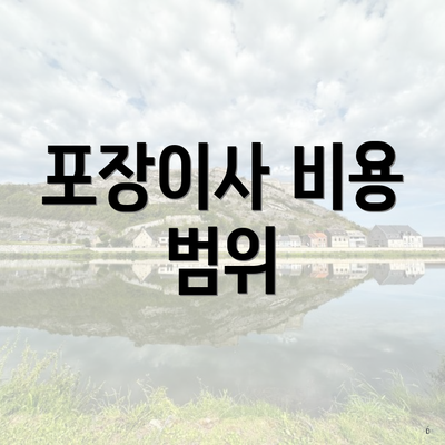 포장이사 비용 범위