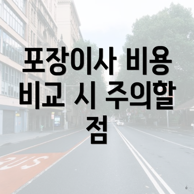 포장이사 비용 비교 시 주의할 점