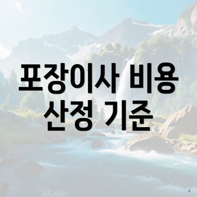 포장이사 비용 산정 기준