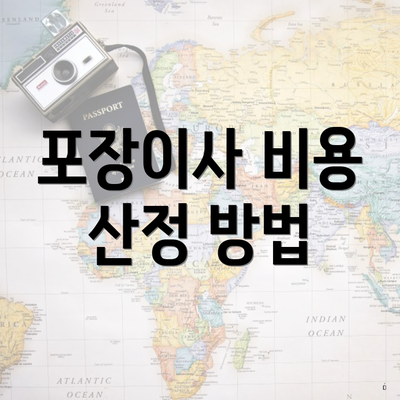 포장이사 비용 산정 방법