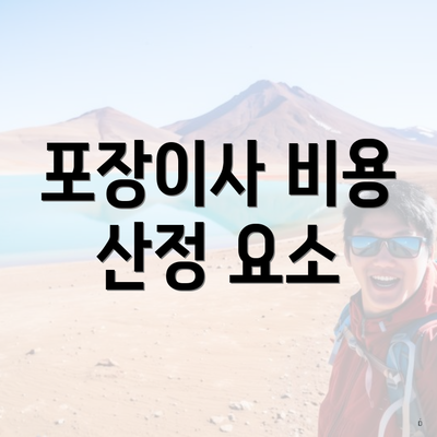 포장이사 비용 산정 요소