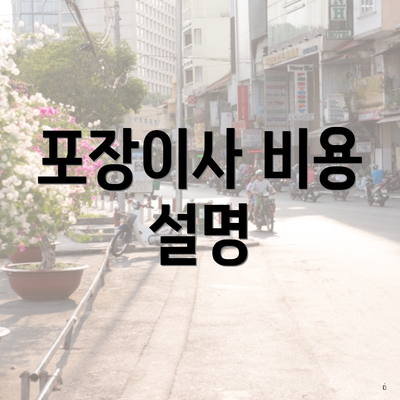 포장이사 비용 설명