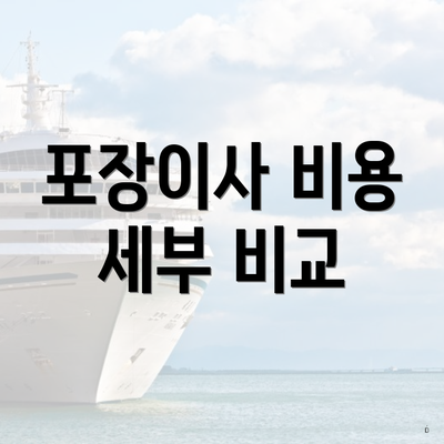 포장이사 비용 세부 비교