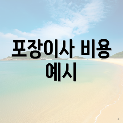 포장이사 비용 예시