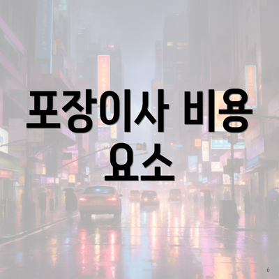 포장이사 비용 요소