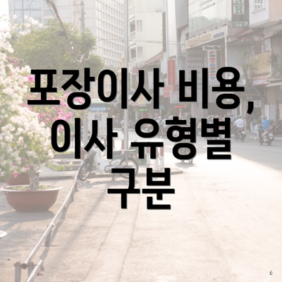 포장이사 비용, 이사 유형별 구분