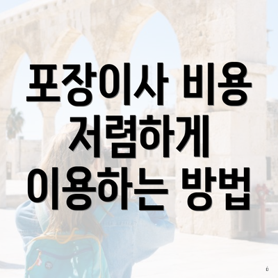 포장이사 비용 저렴하게 이용하는 방법