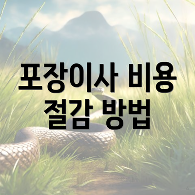 포장이사 비용 절감 방법