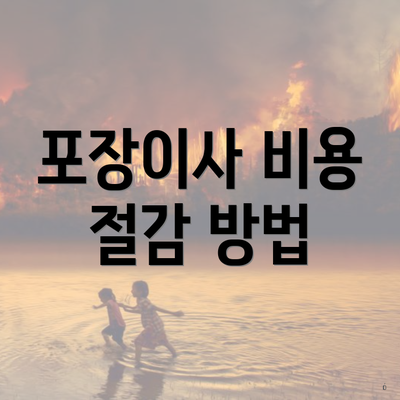 포장이사 비용 절감 방법