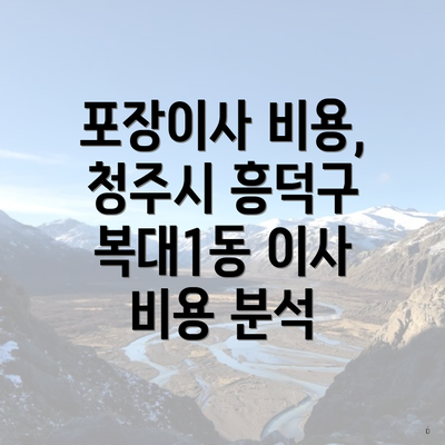 포장이사 비용, 청주시 흥덕구 복대1동 이사 비용 분석