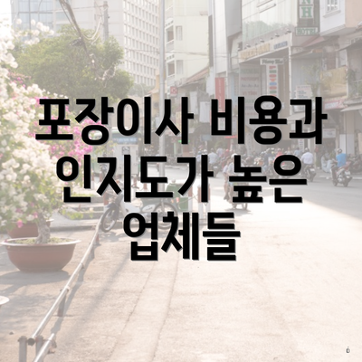 포장이사 비용과 인지도가 높은 업체들