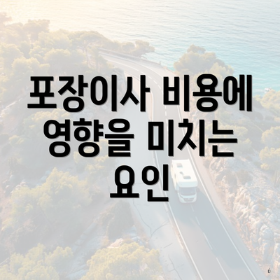 포장이사 비용에 영향을 미치는 요인