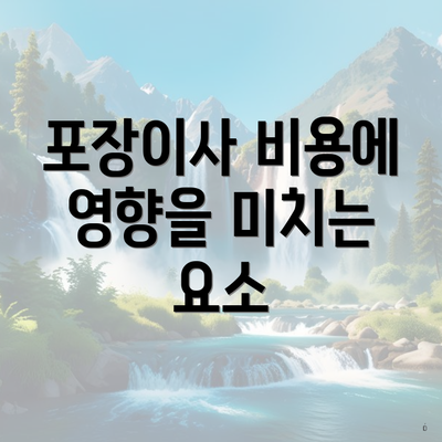 포장이사 비용에 영향을 미치는 요소