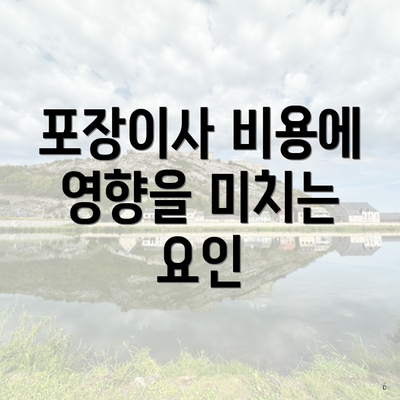 포장이사 비용에 영향을 미치는 요인