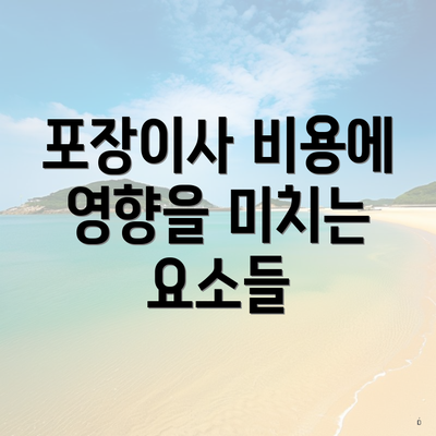 포장이사 비용에 영향을 미치는 요소들