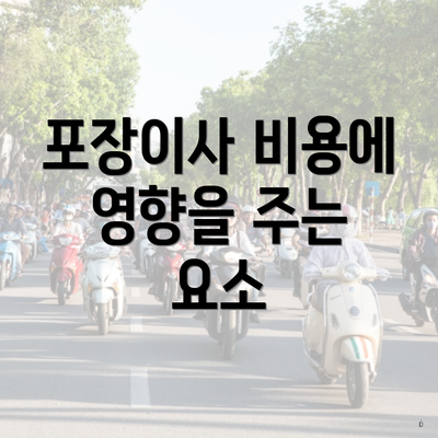 포장이사 비용에 영향을 주는 요소