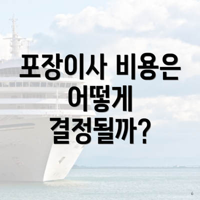 포장이사 비용은 어떻게 결정될까?