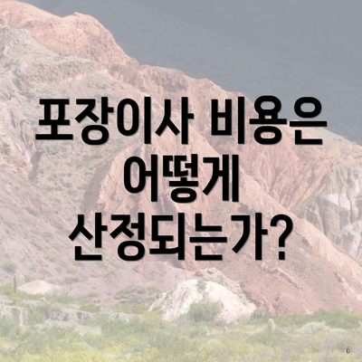 포장이사 비용은 어떻게 산정되는가?