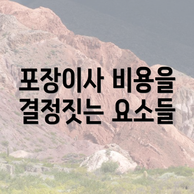 포장이사 비용을 결정짓는 요소들