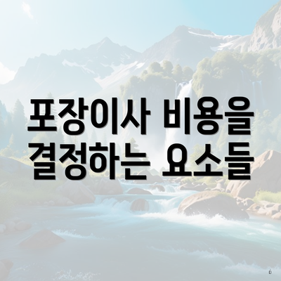 포장이사 비용을 결정하는 요소들