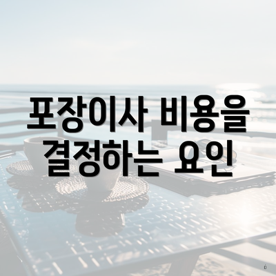 포장이사 비용을 결정하는 요인