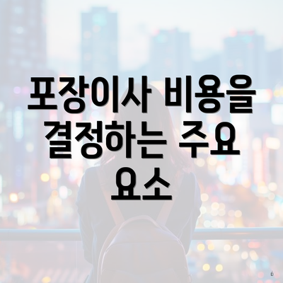 포장이사 비용을 결정하는 주요 요소